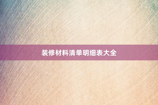 装修材料清单明细表大全