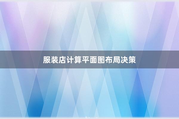 服装店计算平面图布局决策