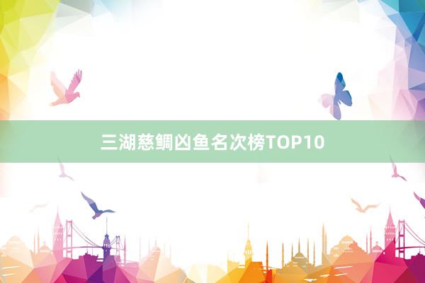 三湖慈鲷凶鱼名次榜TOP10