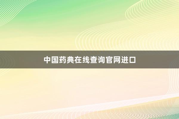 中国药典在线查询官网进口